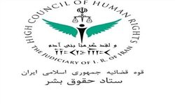 بیانیه ستاد حقوق بشر در محکومیت حمایت مدعیان حقوق بشر از اغتشاشات اخیر