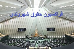 درخواست فراکسیون حقوق شهروندی برای بازدید از زندان اوین