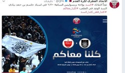 درخواست فدراسیون قطر از هواداران برای حمایت از السد مقابل پرسپولیس+عکس