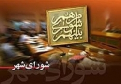 تصویب کلیات  طرح الزام شهرداری تهران به انتشار اطلاعات حوزه شهرداری 