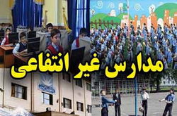 استقرار تیم‌های نظارت بر مدارس غیردولتی در مناطق ۱ تا ۶ تهران