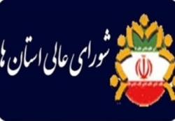 واکنش روابط عمومی شورای عالی استان‌ها به انتشار ویدیوی سخنرانی الویری در فضای مجازی
