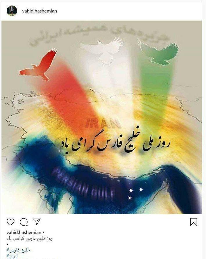 پست اینستاگرامی وحید هاشمیان به مناسبت روز ملی خلیج‌فارس