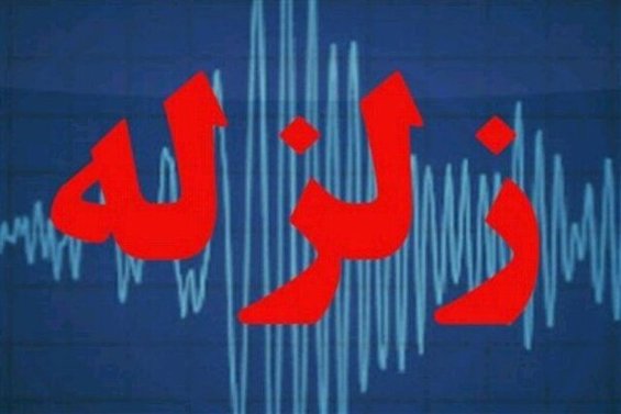 زلزله در تهران و نیشابور!