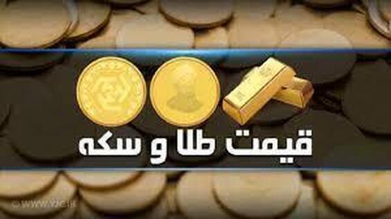 قیمت سکه و طلا امروز یکشنبه ۱۶ بهمن ۱۴۰۱