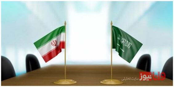 عربستان ازسرگیری روابط دیپلماتیک با ایران را تایید کرد