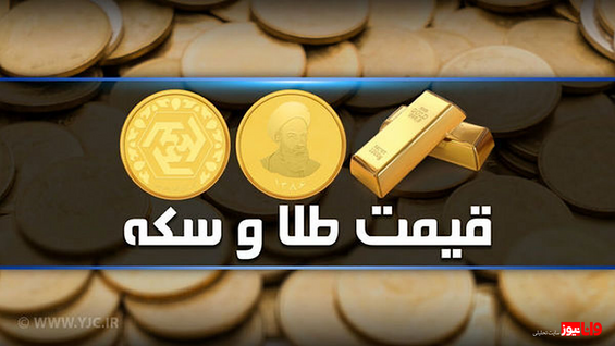 پیش‌ بینی قیمت طلا و سکه  فردا شنبه ۲۱ بهمن ۱۴۰۲