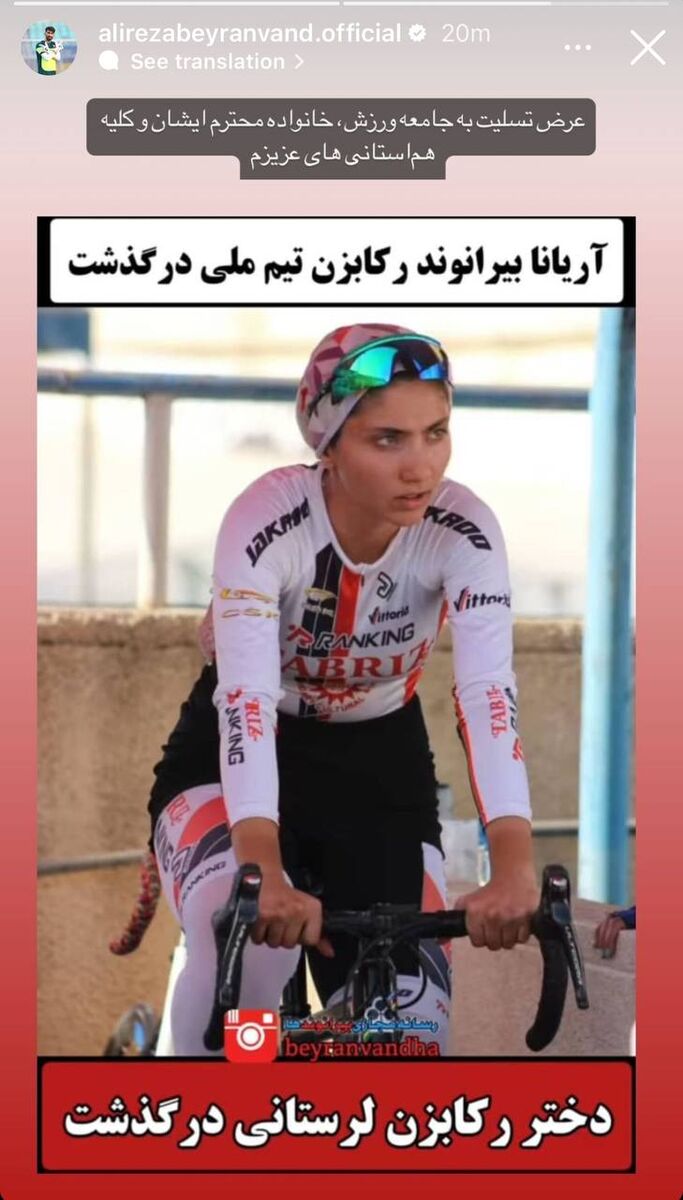 عکس| واکنش علیرضا بیرانوند به مرگ دختر دوچرخه‌سوار لرستانی