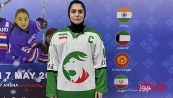 افشاگری دختر هاکی باز ایران پس از کسب عنوان نایب قهرمانی