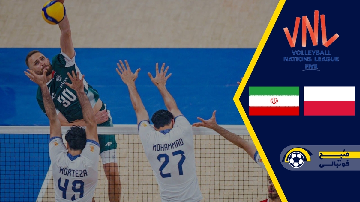 خلاصه والیبال ایران 2 - لهستان 3