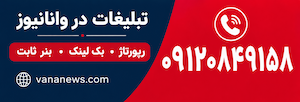 تبلیغات وانانیوز