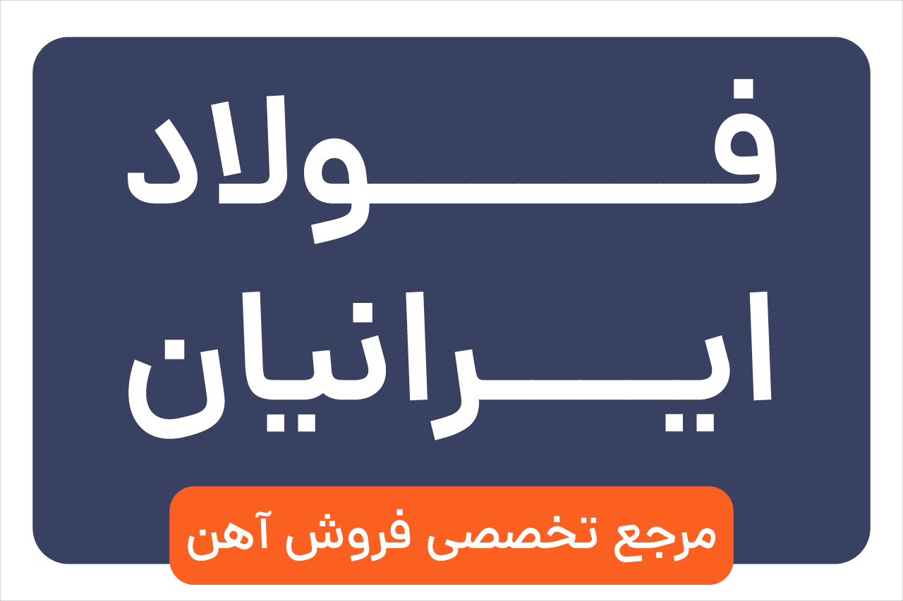 فولاد یک