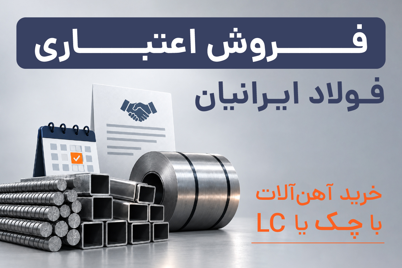 فروش اعتباری اهن فولاد ایرانیان