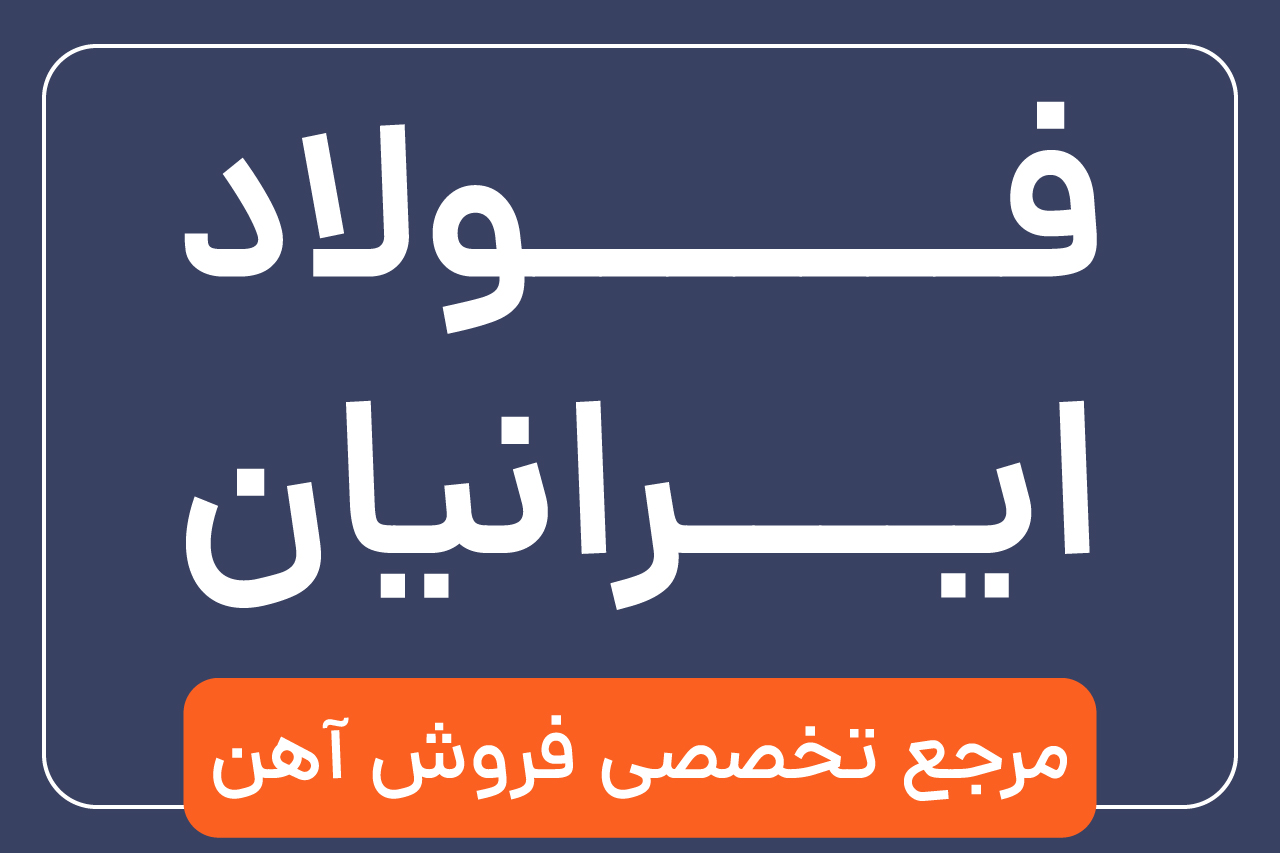 مرجع فروش آهن الات (نقدی و اعتباری)