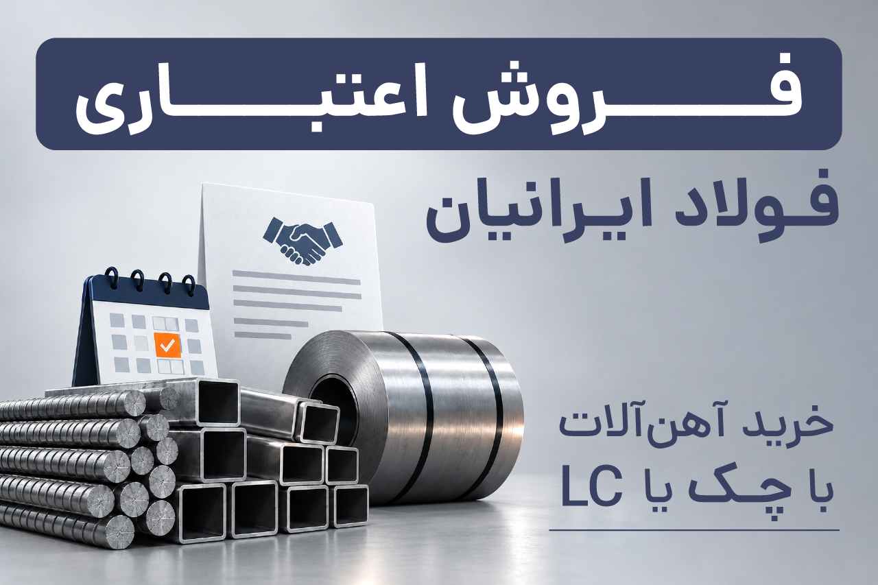 تنها فروشنده ی اعتباری بازار آهن