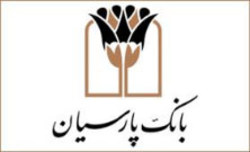 پیشتازی بانک پارسیان در تعاملات بین المللی