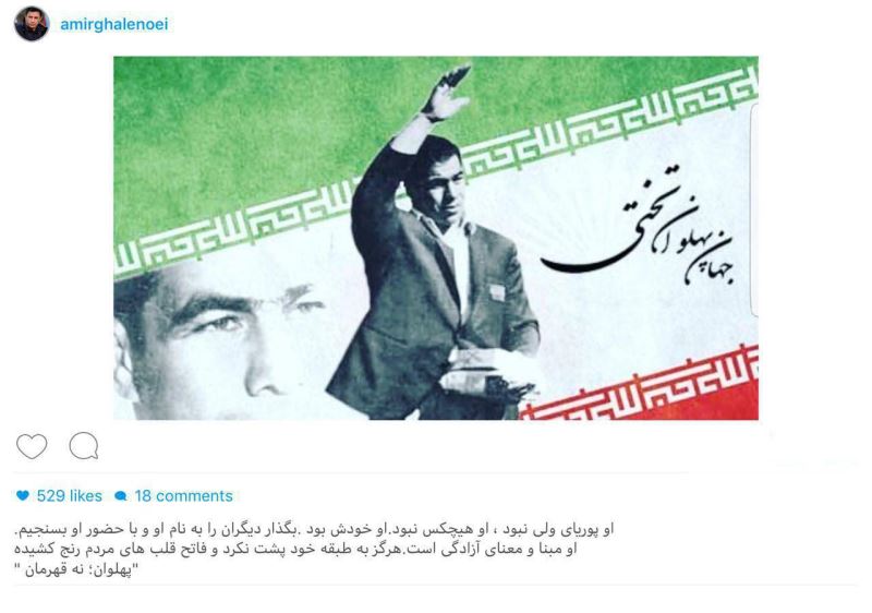 پست جالب امیر قلعه نویی در مورد تختی پست جالب امیر قلعه نویی در مورد تختی