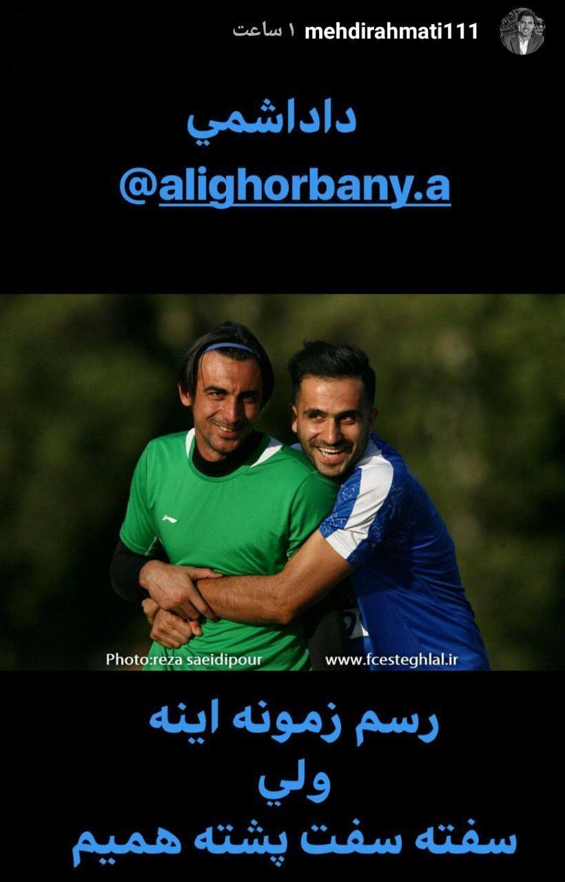 عکس/ استوری مهدی رحمتی در حمایت از علی قربانی