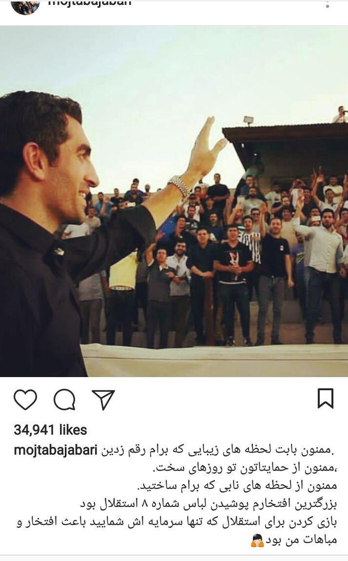 پست اینستاگرامی مجتبی جباری و خداحافظی با هواداران + عکس پست اینستاگرامی مجتبی جباری و خداحافظی با هواداران + عکس