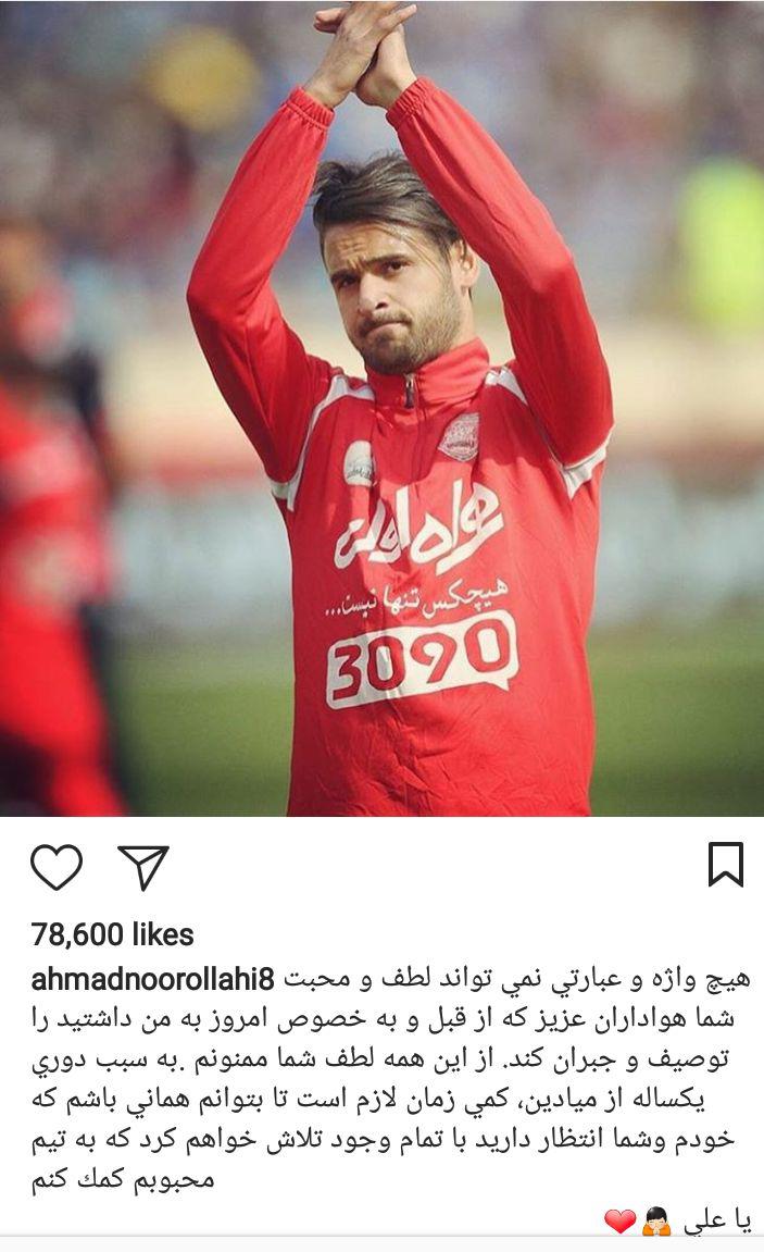 پست اینستاگرامی احمد نوراللهی پس از بازگشت مجدد + عکس