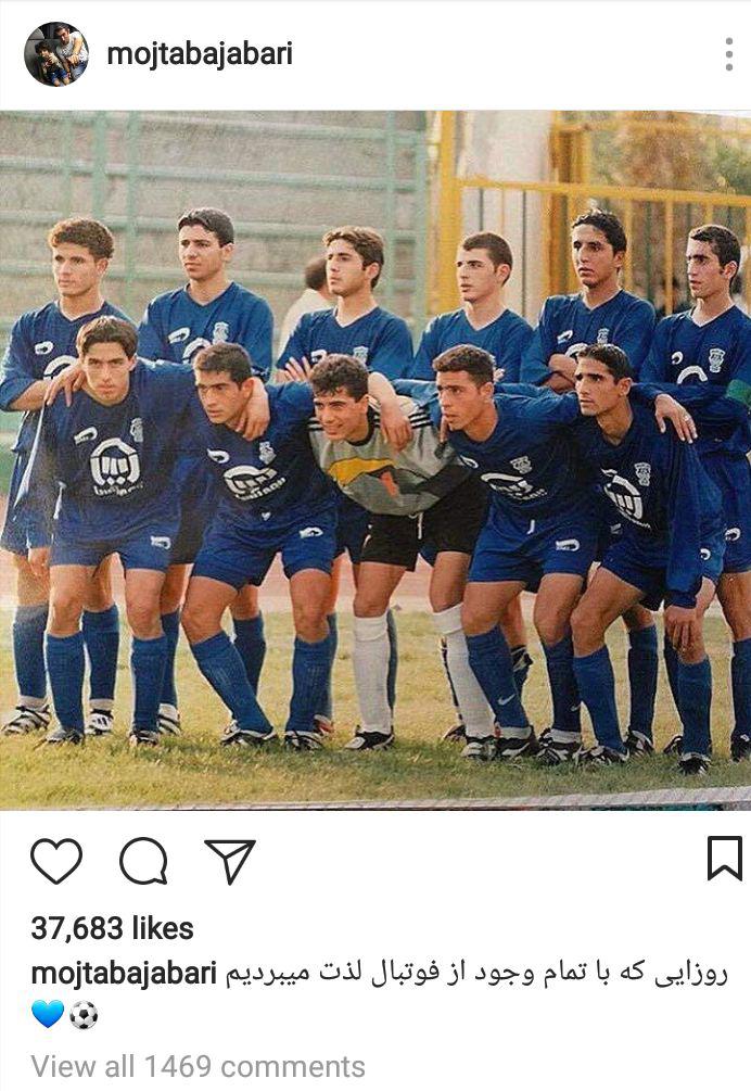 صحنه نوستالوژیکی که مجتبی جباری منتشر کرد / عکس صحنه نوستالوژیکی که مجتبی جباری منتشر کرد / عکس