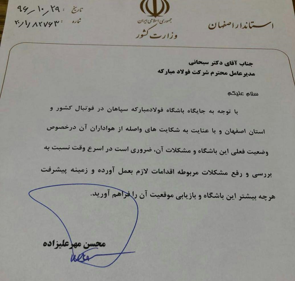 نامه استاندار اصفهان در خصوص بررسی ورفع مشکلات باشگاه سپاهان+عکس نامه استاندار اصفهان در خصوص بررسی ورفع مشکلات باشگاه سپاهان+عکس