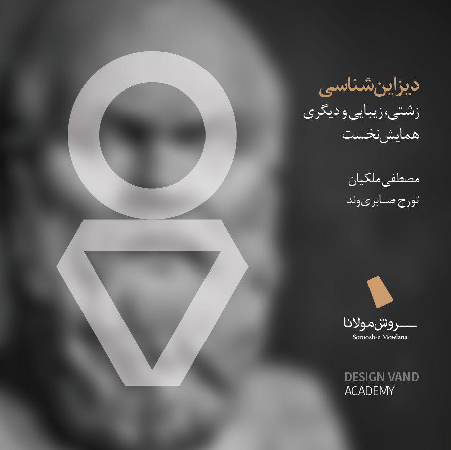 همایش نخست از سلسله&zwnj;ی دیزاین&zwnj;شناسی