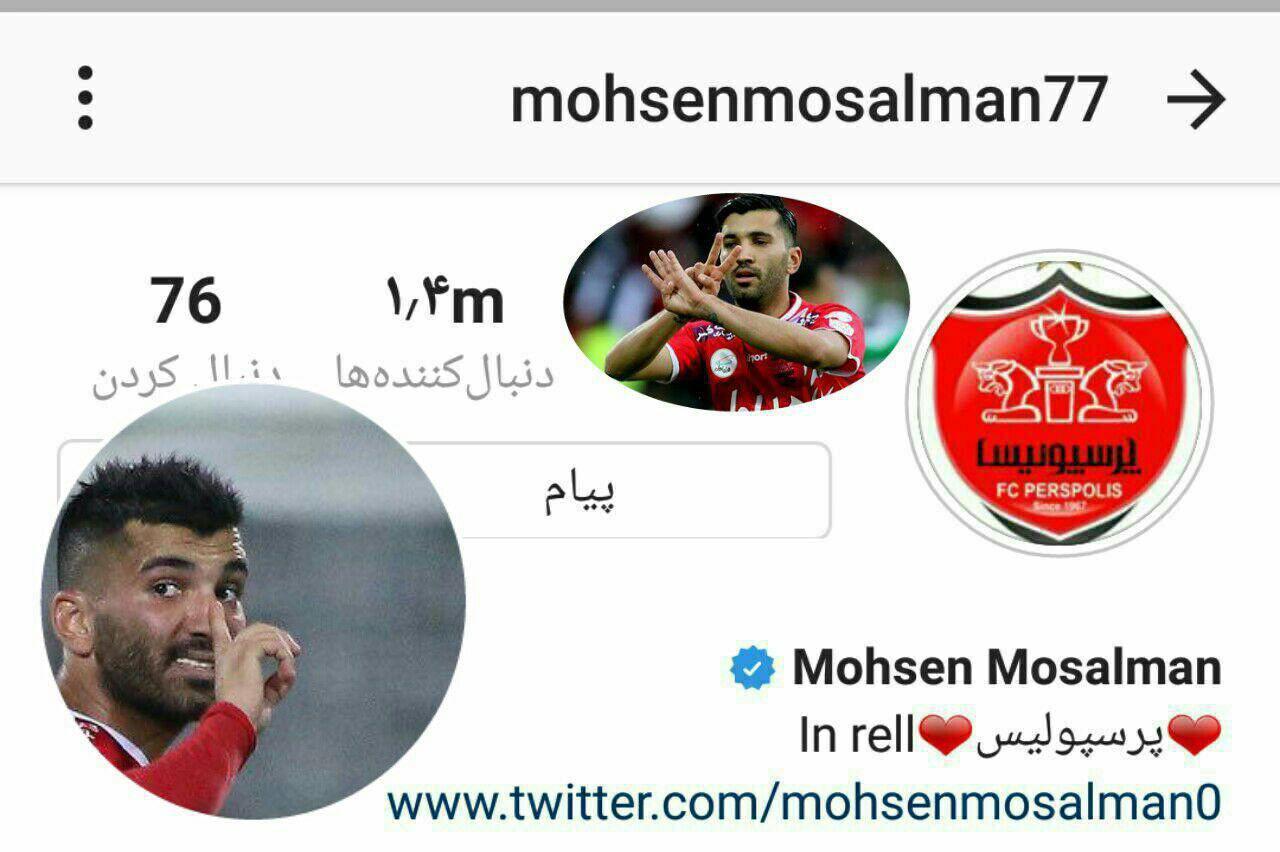 واکنش محسن مسلمان درباره رفتنش به استقلال+عکس واکنش محسن مسلمان درباره رفتنش به استقلال+عکس