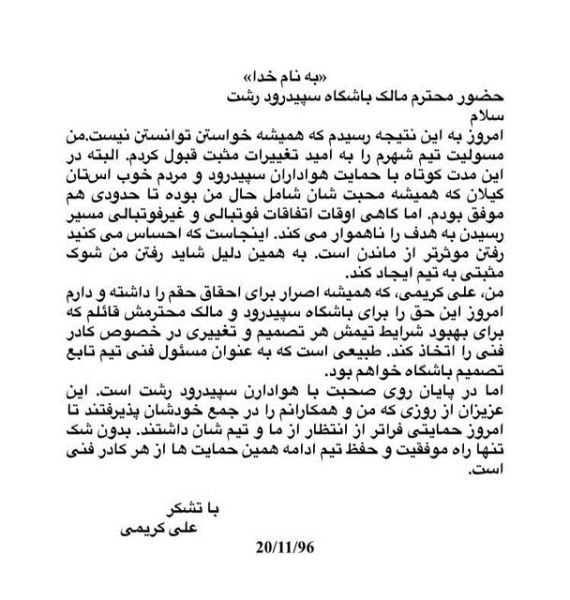 استعفای علی کریمی از هدایت سپیدرود استعفای علی کریمی از هدایت سپیدرود