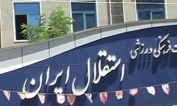 صدور حکم توقیف اموال باشگاه استقلال
