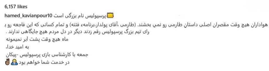 واکنش تند پیشکسوت پرسپولیس به ماجرای طارمی + عکس واکنش تند پیشکسوت پرسپولیس به ماجرای طارمی + عکس