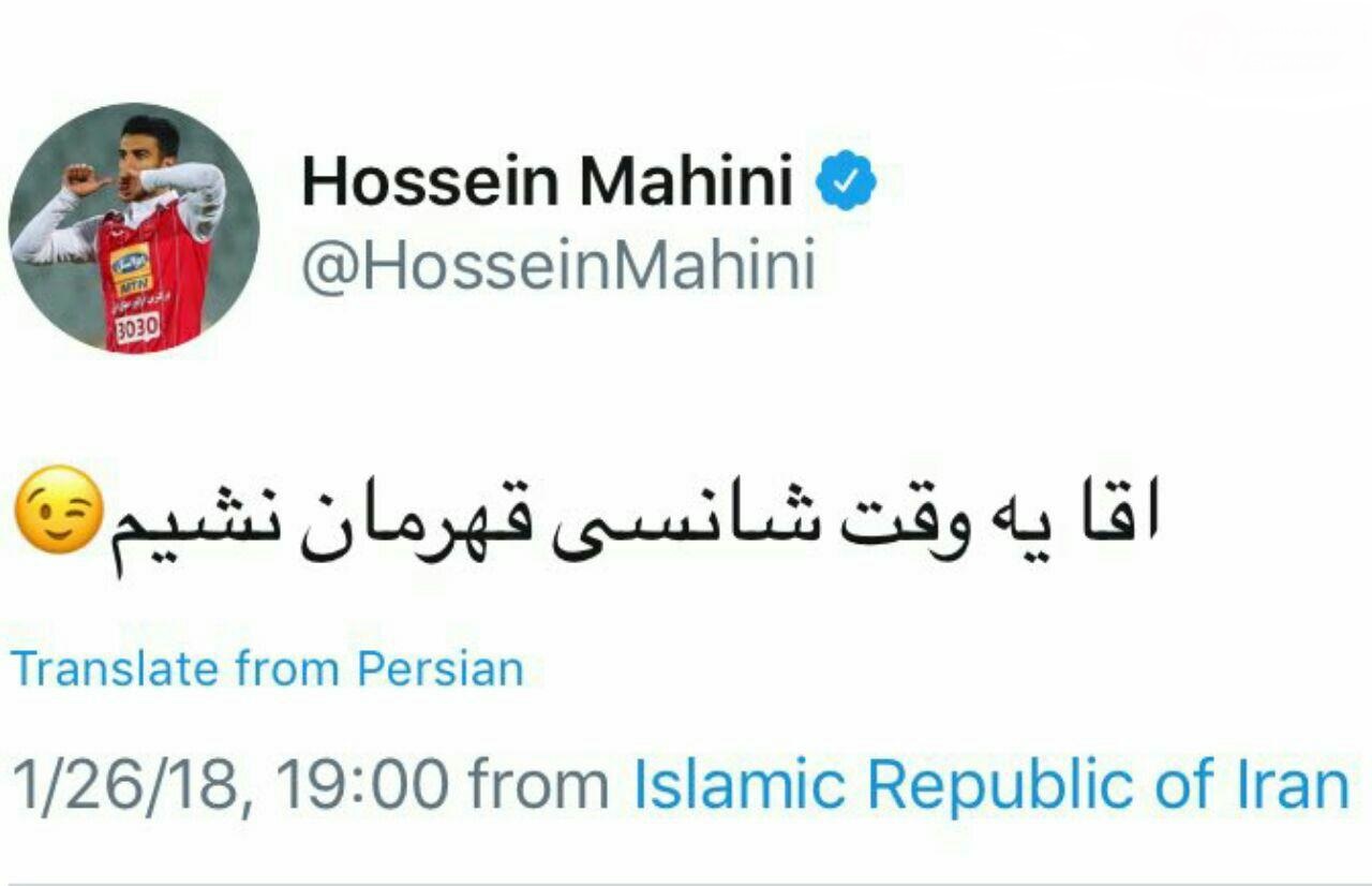 طعنه ماهینی به قهرمانی زودهنگام پرسپولیس! + عکس طعنه ماهینی به قهرمانی زودهنگام پرسپولیس! + عکس