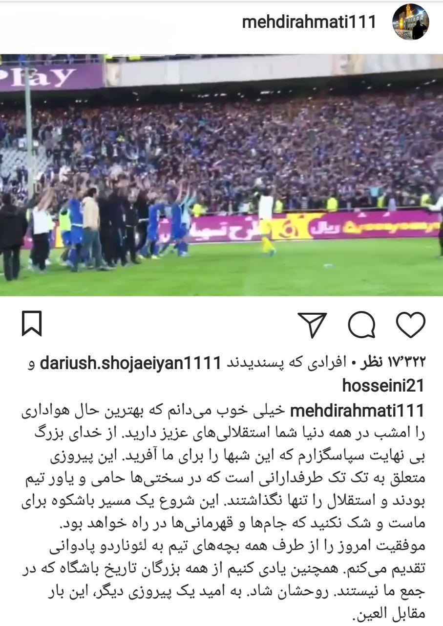 واکنش رحمتی بعد از فتح دربی خبرساز شد+عکس واکنش رحمتی بعد از فتح دربی خبرساز شد+عکس