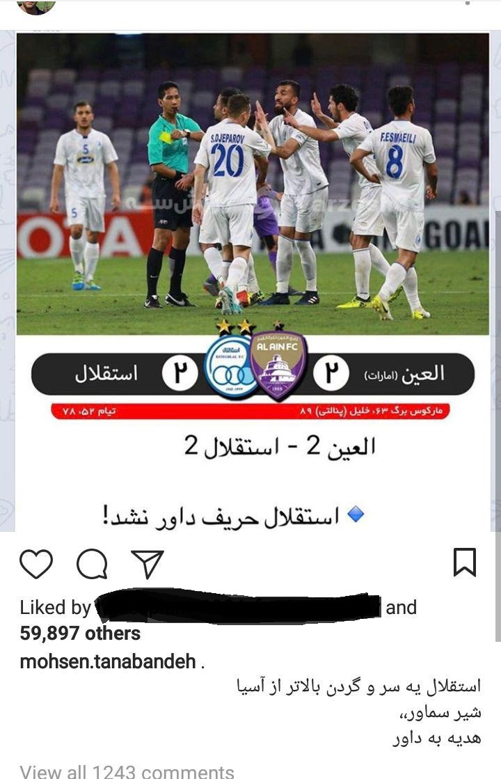تیکه سنگین محسن تنابنده به داور بازی استقلال با العین + عکس تیکه سنگین محسن تنابنده به داور بازی استقلال با العین + عکس