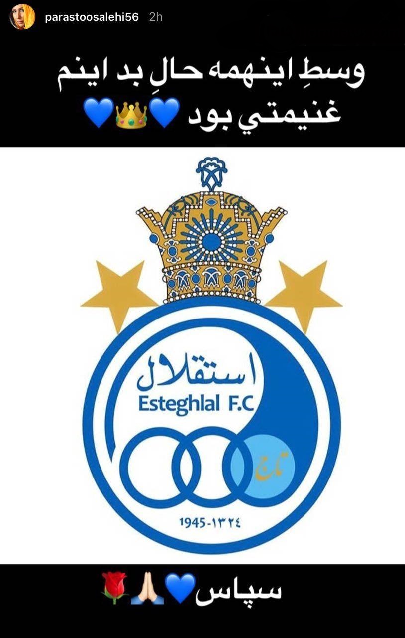 واکنش عجیب بازیگر زن معروف سینما به برد استقلال + عکس