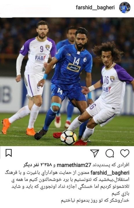 واکنش عجیب ستاره استقلال بعد از دیدار با العین + عکس واکنش عجیب ستاره استقلال بعد از دیدار با العین + عکس