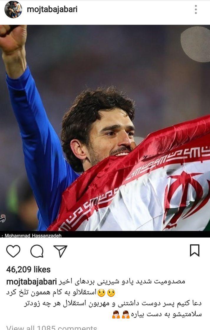 پست مجتبی جباری برای بازیکن مصدوم استقلال + عکس