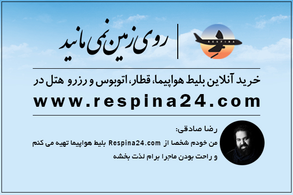 روی زمین نمیمانید! روی زمین نمیمانید!