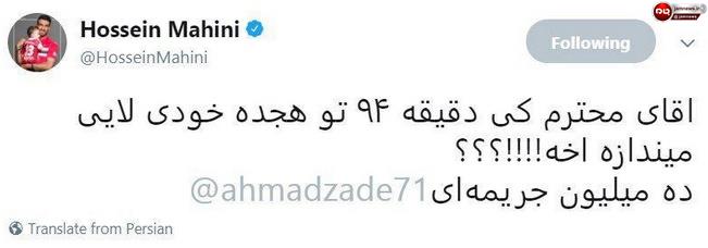 شوخی عجیب / احمدزاده 10 میلیون تومان جریمه شد!+عکس شوخی عجیب / احمدزاده 10 میلیون تومان جریمه شد!+عکس