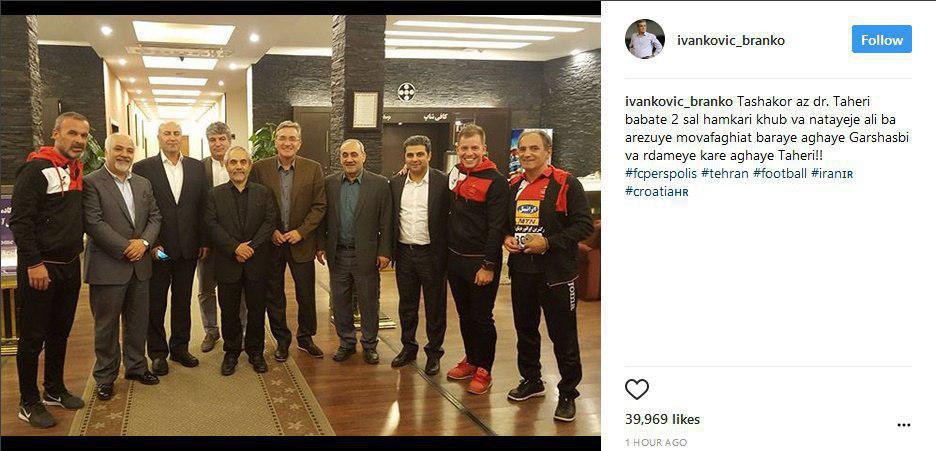 واکنش برانکو ایوانکوویچ به جدایی طاهری +عکس واکنش برانکو ایوانکوویچ به جدایی طاهری +عکس