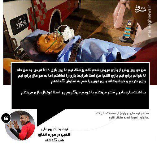 عکس/ توضیحات پورعلی گنجی در مورد اتفاق شب گذشته