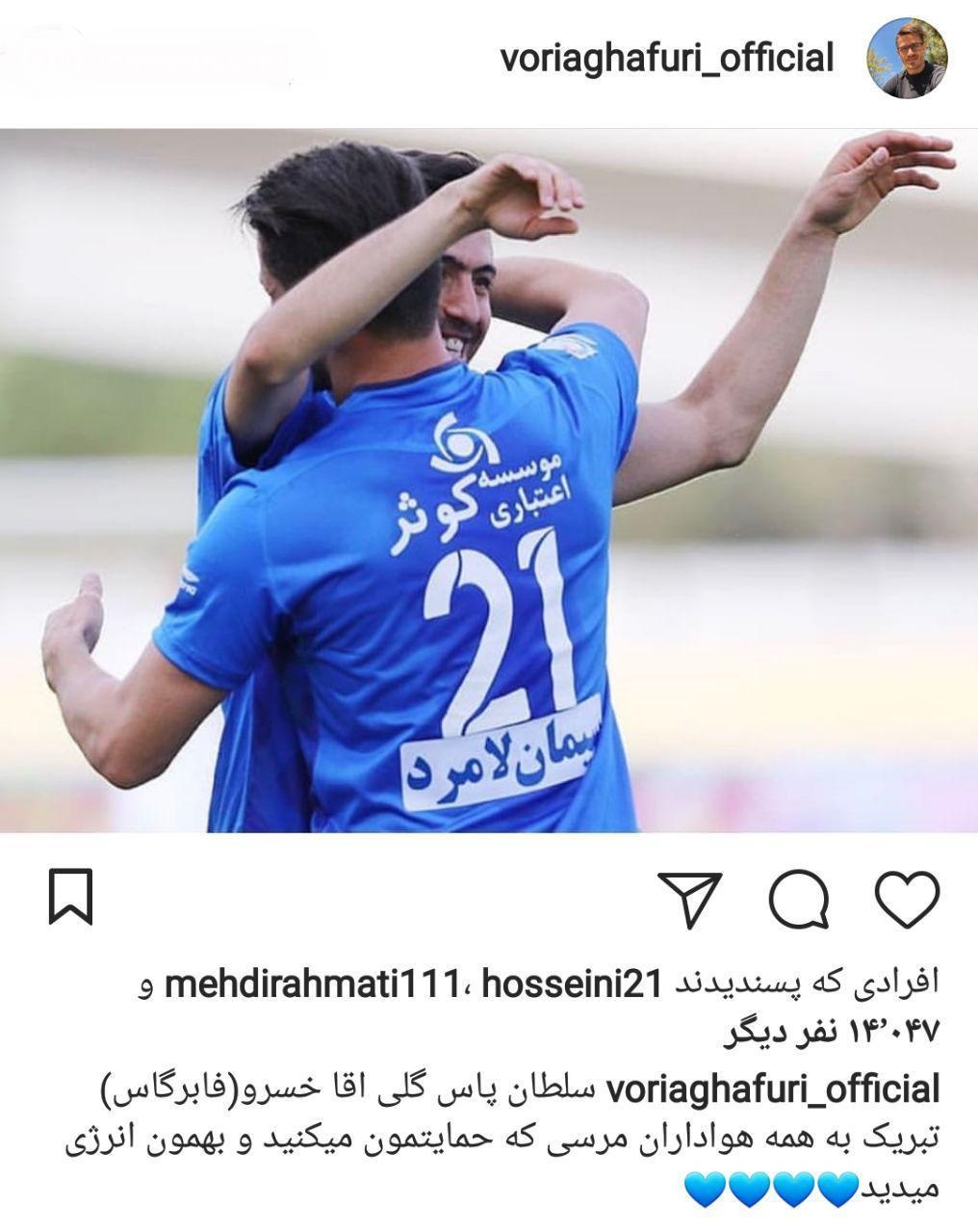 پیام وریا برای بُرد استقلال و تمجید از خسروحیدری + عکس