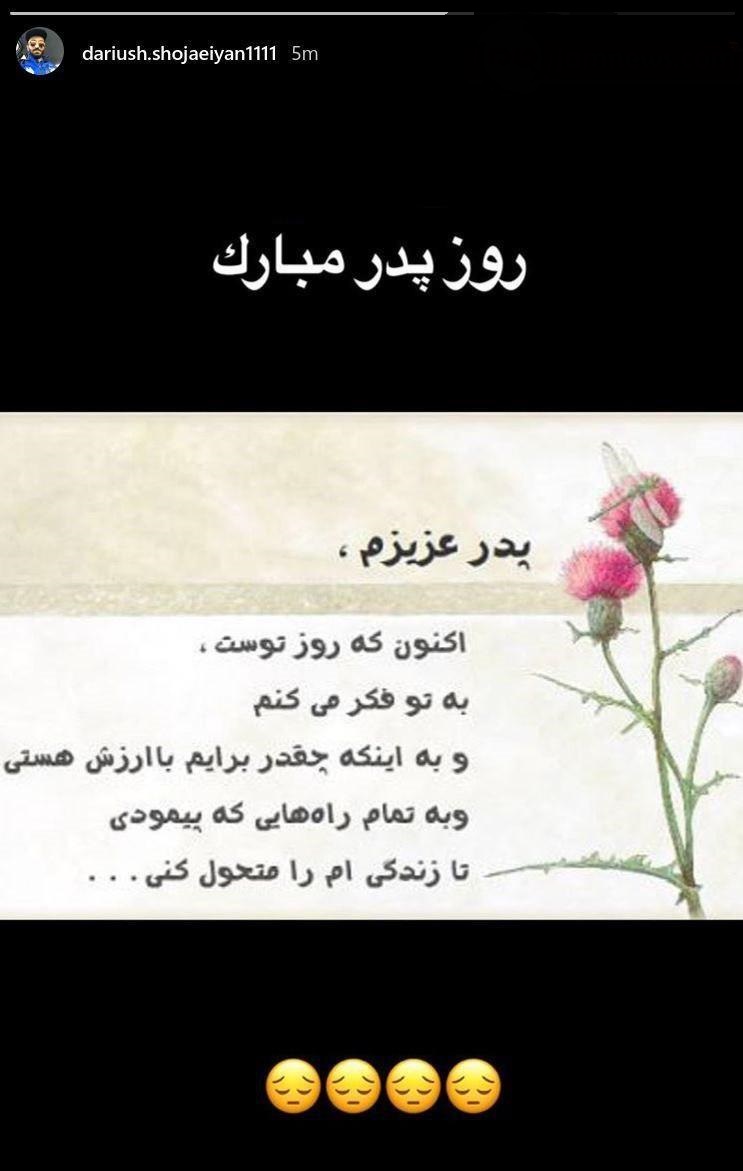 استوری داریوش شجاعیان به مناسبت روز پدر + عکس
