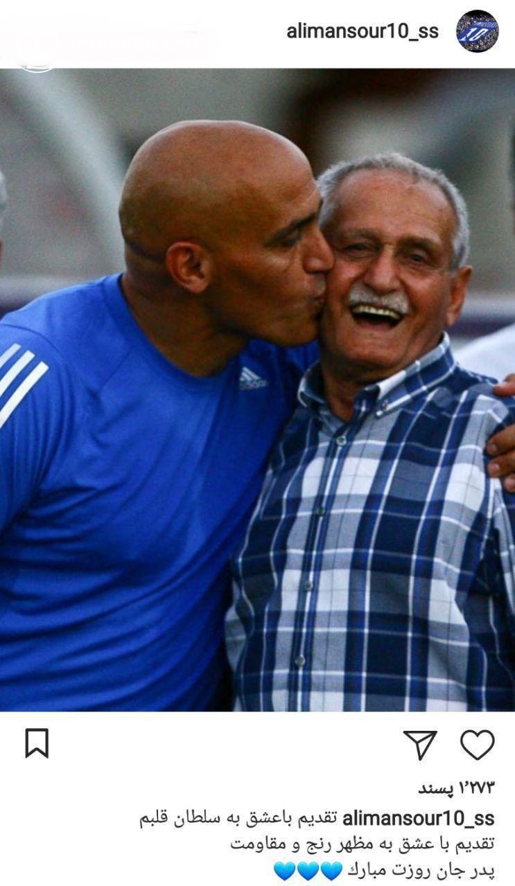 پیام علی منصوریان به مناسبت روز پدر + عکس پیام علی منصوریان به مناسبت روز پدر + عکس