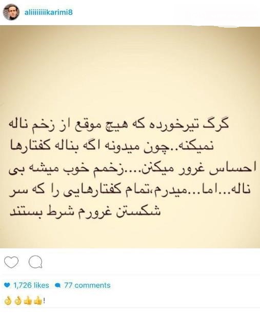 پیام معنادارو کنایهآمیز علی کریمی/ گرگ تیر خورده ناله نمیکنه + عکس پیام معنادارو کنایهآمیز علی کریمی/ گرگ تیر خورده ناله نمیکنه + عکس