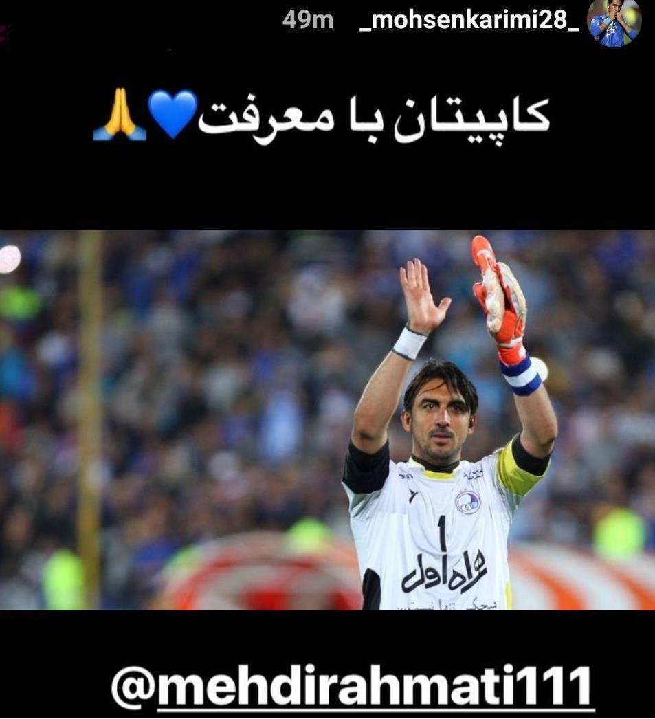 ابراز محبت محسن کریمی به کاپیتان استقلال+ عکس ابراز محبت محسن کریمی به کاپیتان استقلال+ عکس