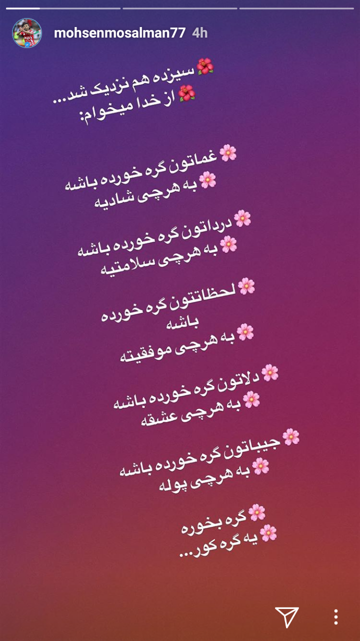 استوری سیزده به‌دری محسن مسلمان + عکس