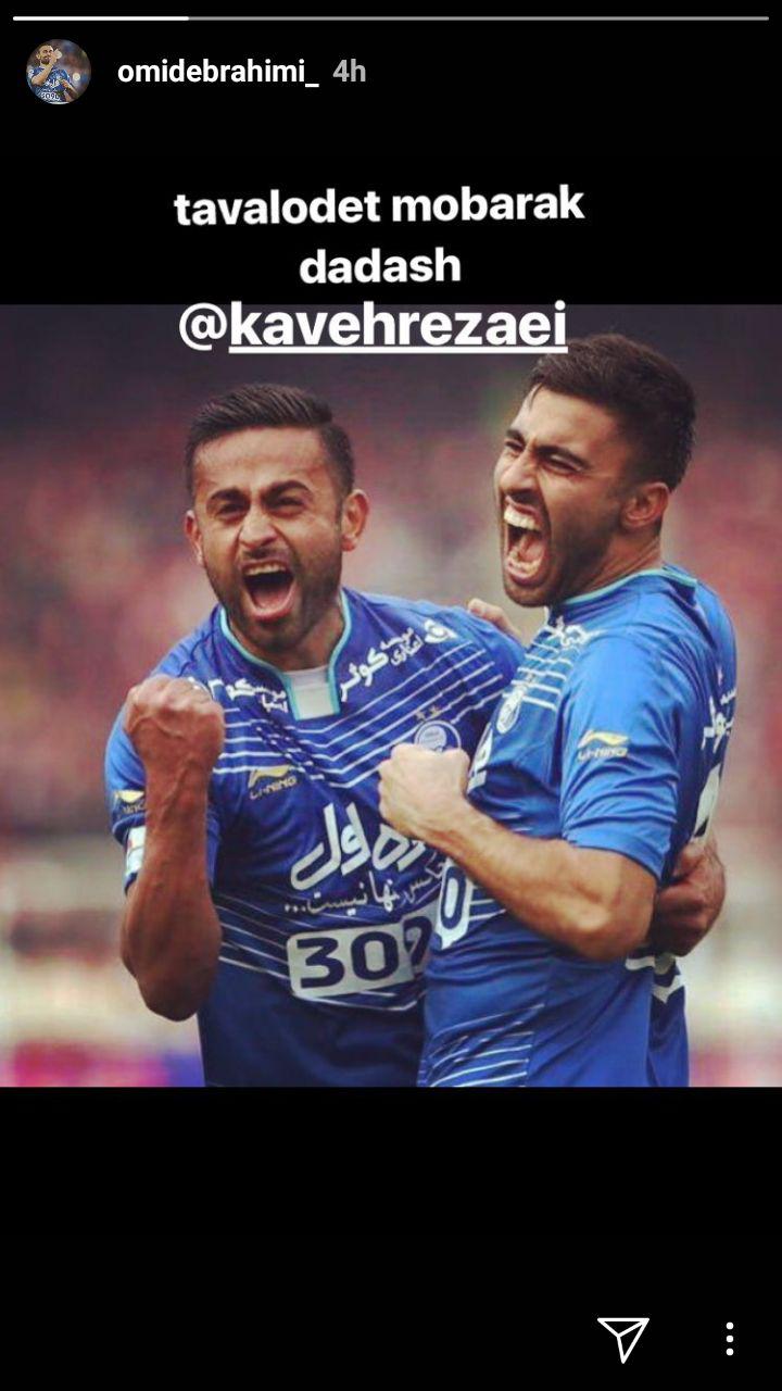 استوری جدید امید ابراهیمی و تبریک به کاوه رضایی + عکس