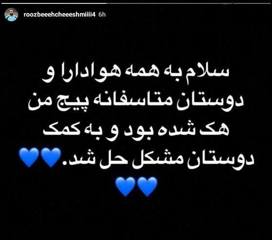 روزبه چشمی: صفحه مجازی ام هک شده بود! + عکس روزبه چشمی: صفحه مجازی ام هک شده بود! + عکس