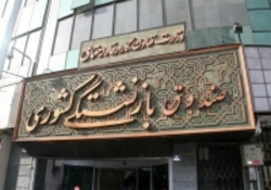 شرکت‌های صندوق بازنشستگی ملزم به خرید کالای ایرانی شدند